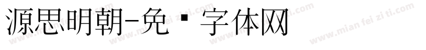 源思明朝字体转换