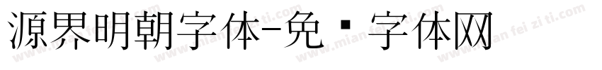 源界明朝字体字体转换