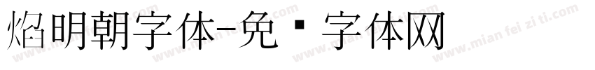 焰明朝字体字体转换