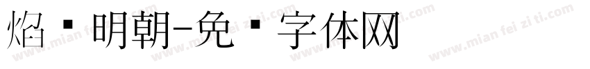 焰细明朝字体转换