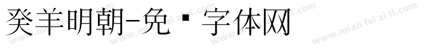 癸羊明朝字体转换