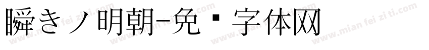 瞬きノ明朝字体转换