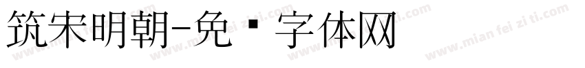 筑宋明朝字体转换