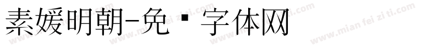 素媛明朝字体转换