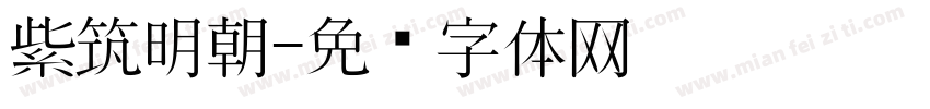 紫筑明朝字体转换