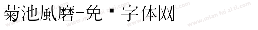菊池風磨字体转换