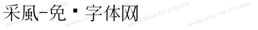 采風字体转换