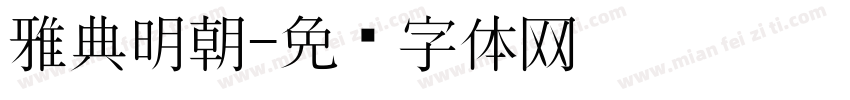 雅典明朝字体转换