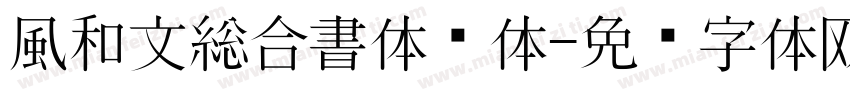 風和文総合書体简体字体转换
