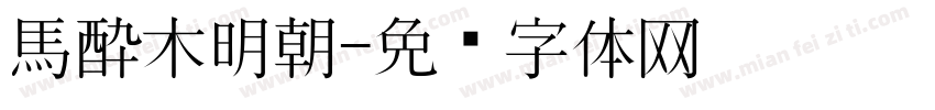 馬酔木明朝字体转换