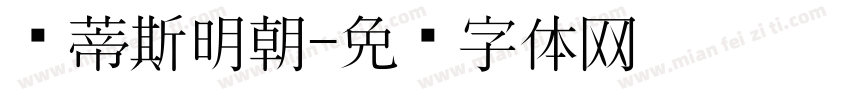 马蒂斯明朝字体转换