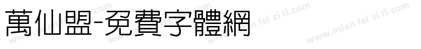 万仙盟字体转换