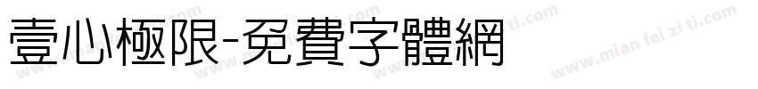 壹心极限字体转换