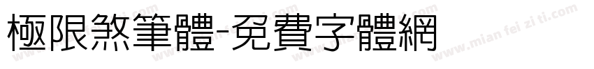极限煞笔体字体转换