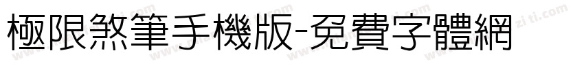 极限煞笔手机版字体转换
