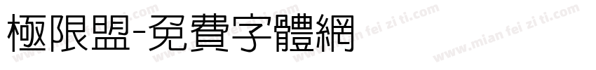 极限盟字体转换