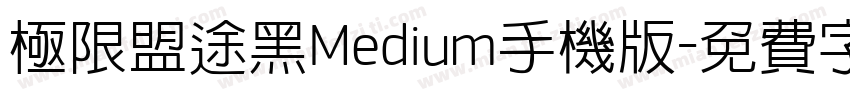 极限盟途黑Medium手机版字体转换