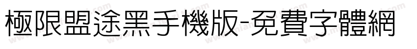 极限盟途黑手机版字体转换