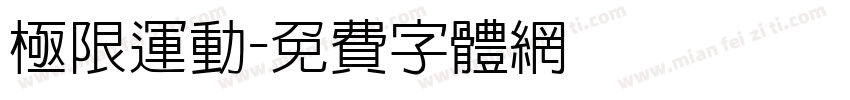 极限运动字体转换