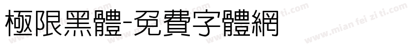 极限黑体字体转换