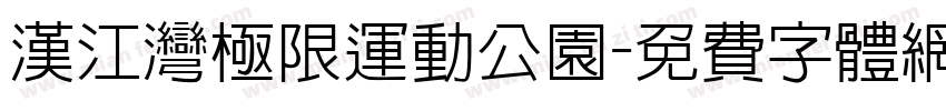 汉江湾极限运动公园字体转换