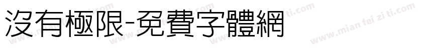 没有极限字体转换