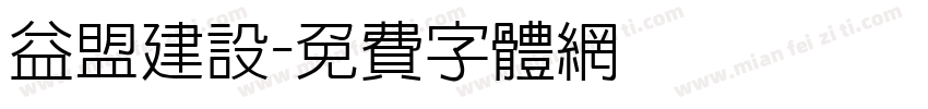 益盟建设字体转换