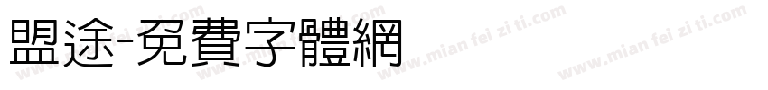 盟途字体转换