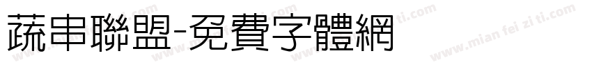 蔬串联盟字体转换