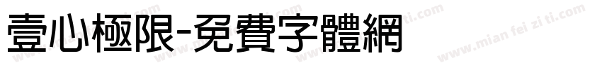 壹心极限字体转换