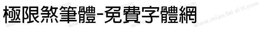 极限煞笔体字体转换
