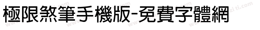 极限煞笔手机版字体转换