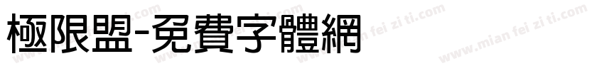 极限盟字体转换