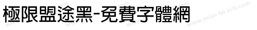 极限盟途黑字体转换