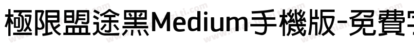 极限盟途黑Medium手机版字体转换