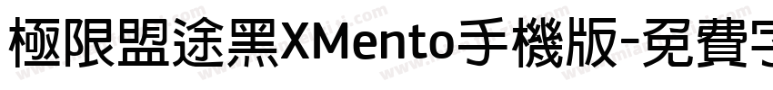 极限盟途黑XMento手机版字体转换