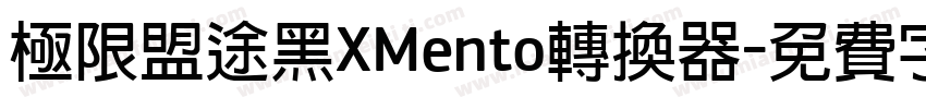极限盟途黑XMento转换器字体转换