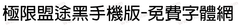 极限盟途黑手机版字体转换