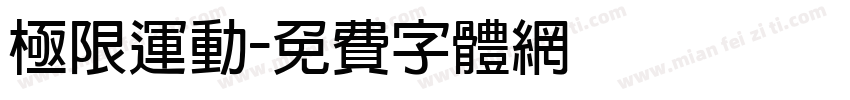 极限运动字体转换