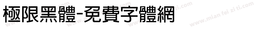 极限黑体字体转换