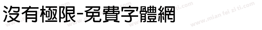 没有极限字体转换