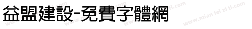 益盟建设字体转换