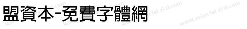 盟资本字体转换