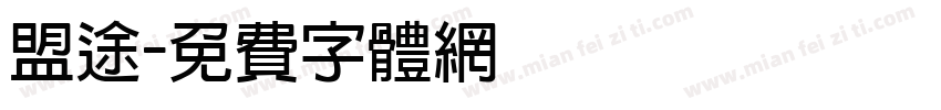 盟途字体转换