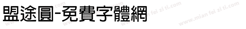 盟途圓字体转换