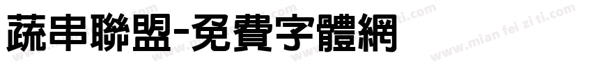 蔬串联盟字体转换