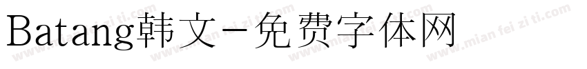 Batang韩文字体转换