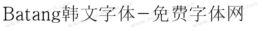 Batang韩文字体字体转换