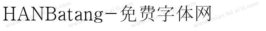HANBatang字体转换