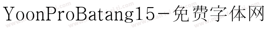 YoonProBatang15字体转换